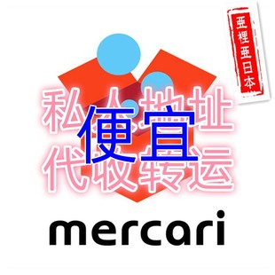 日本代切代收代购转运 煤炉mercari代切 rakuma 雅虎 亚马逊 切煤
