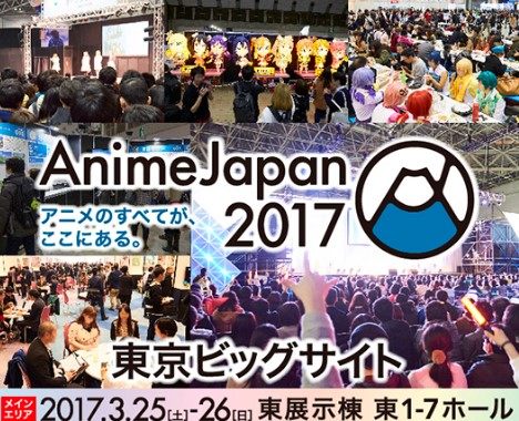日本场贩 代购 animejapan 2017 AJ2017 Anime Japan AnimeJapan