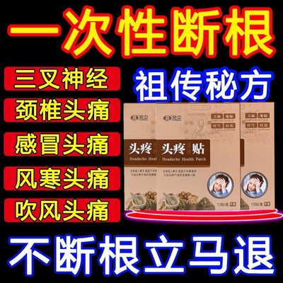 头痛贴头疼神器消痛去痛头疼膏偏头疼贴风寒神经性头风头晕头昏外