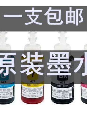 6721原装连供墨水打印机6741L360墨水L380黑色L310 L805L300L351