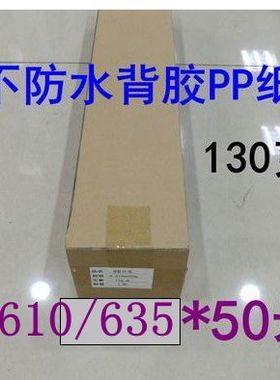 610mm/635mm不防水背胶PP合成纸130g卷筒户内写真纸广告图文耗材
