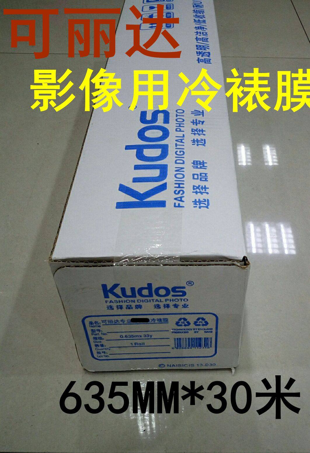 耐斯可丽达kudos影像用照片冷裱膜635*30m 亮光/磨砂/十字 卷筒
