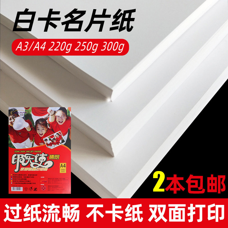 A4名片纸230g白卡纸250克双面彩喷名片纸300克亚面 喷墨打印50张