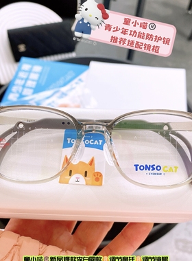 童小喵TONSOCAT防控镜架眼镜青少年远近多点防控防蓝光超轻可配镜