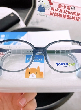 童小喵TONSOCAT青少年儿童防护推荐适配近视镜架多点防蓝光超轻款
