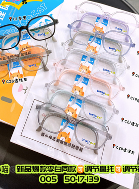 童小喵TONSOCAT青少年儿童防护推荐适配近视镜架多点防蓝光超轻款
