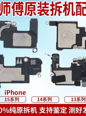 适用苹果13mini 14PRO听筒15promax原装14plus 14promax拆机喇叭