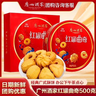 广州酒家利口福红罐曲奇饼干500g2盒装休闲零食手信年货送礼礼盒
