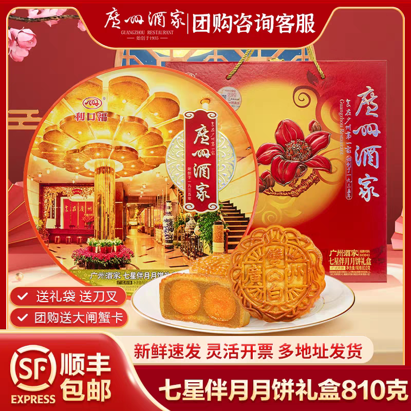 广州酒家七星伴月月饼礼盒810月饼