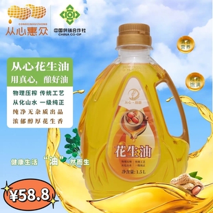 从心花生油1.5L 压榨一级纯正食用油浓香花生油节日送礼团购