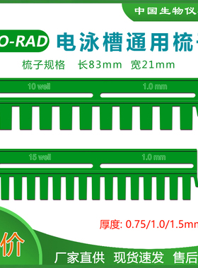 WB梳子电泳梳子伯乐电泳槽梳子biorad蛋白电泳槽梳子1653359国产