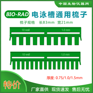 WB梳子电泳梳子伯乐电泳槽梳子biorad蛋白电泳槽梳子1653359国产