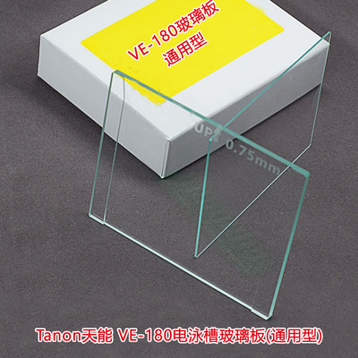 天能Tanon玻璃 VE-180电泳玻璃板 小型蛋白垂直电泳槽玻璃