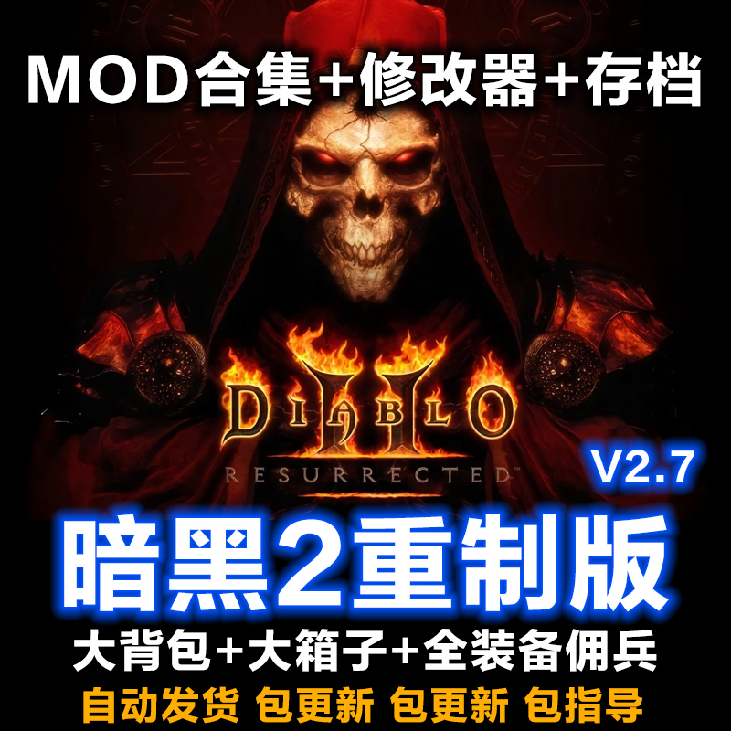 暗黑破坏神2重制版修改器作弊存档MOD模组战网PC电脑单机游戏下载 电玩/配件/游戏/攻略 STEAM 原图主图