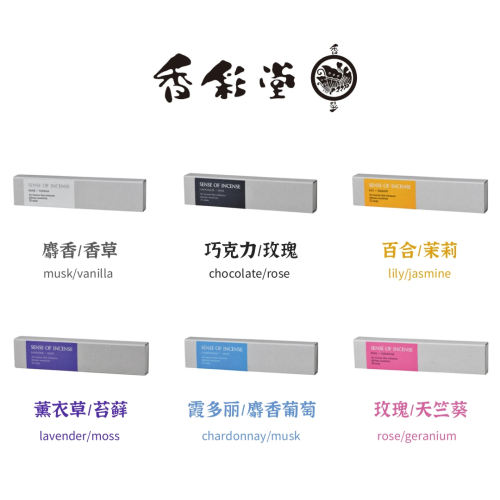 香彩堂SENSEOFINCENSE系列