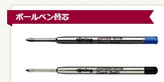 笔芯笔芯Rotring/红环