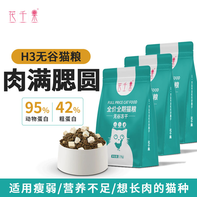 花千果H3无谷冻干全价全期宠物猫粮成猫幼猫布偶蓝猫全猫种通用型