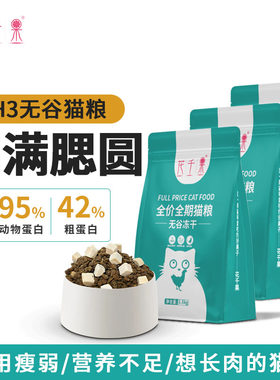 花千果H3无谷冻干全价全期宠物猫粮成猫幼猫布偶蓝猫全猫种通用型