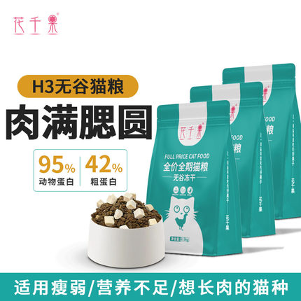 花千果H3无谷冻干全价全期宠物猫粮成猫幼猫布偶蓝猫全猫种通用型