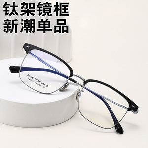 纯钛眼镜框防蓝光辐射配近视散光