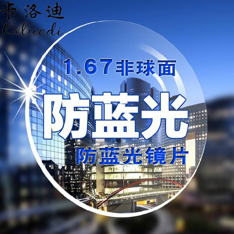 卡洛迪1.67非球面镜片 防辐射绿膜眼镜片 树脂近视镜片2片价