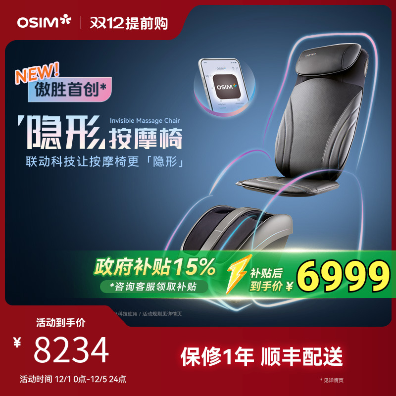 OSIM傲胜“隐形”按摩椅