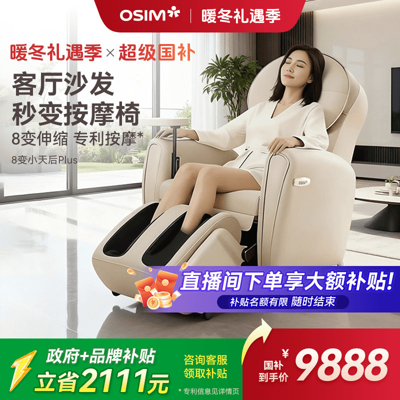 OSIM傲胜8变小天后按摩椅875P