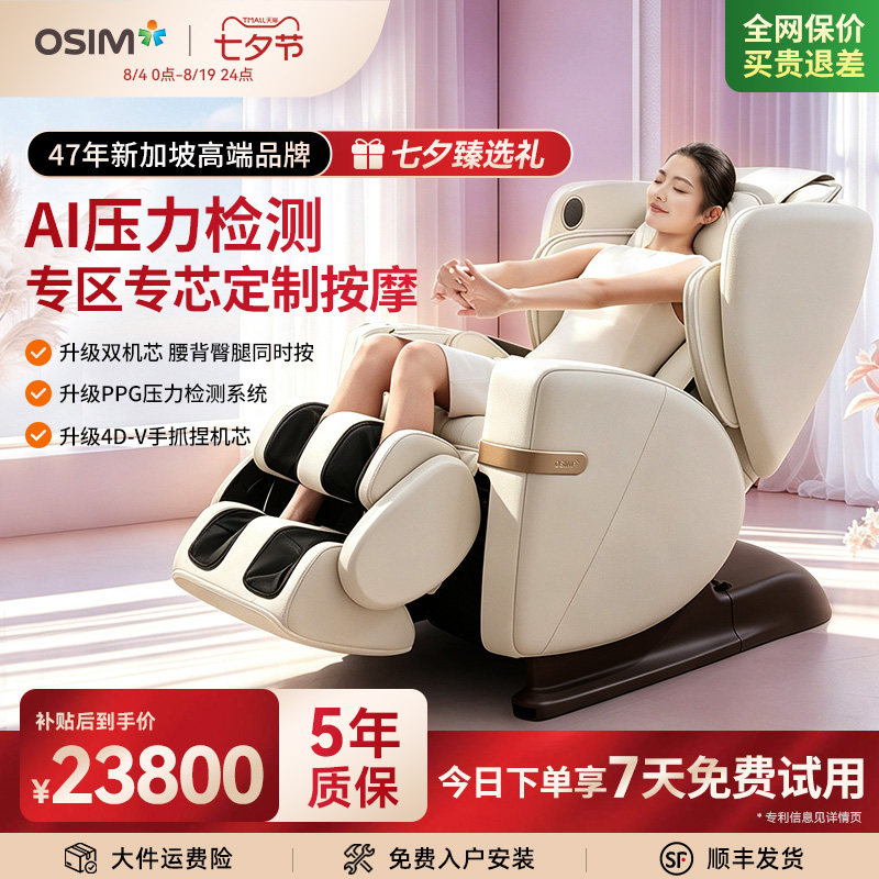 OSIM傲胜AI智能V3高端按摩椅8242