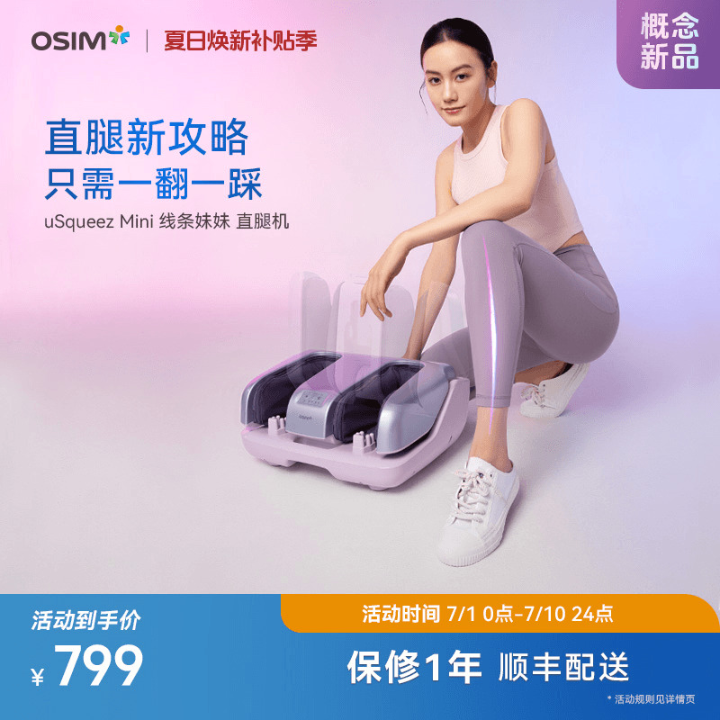 OSIM傲勝線條妹妹足療機