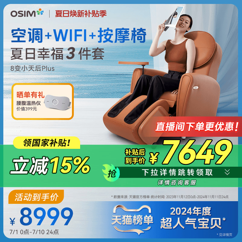 OSIM傲勝小天后按摩椅