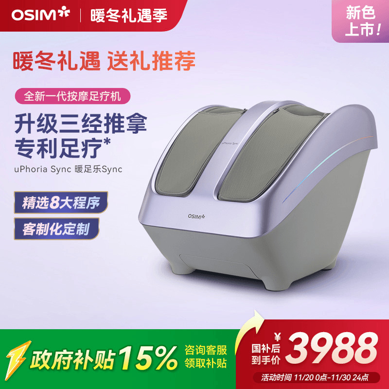 OSIM傲胜暖足乐Sync足疗机