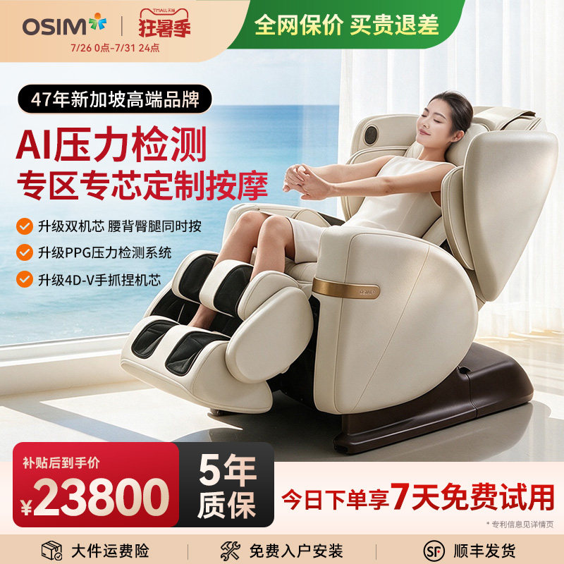 OSIM傲胜AI智能按摩椅