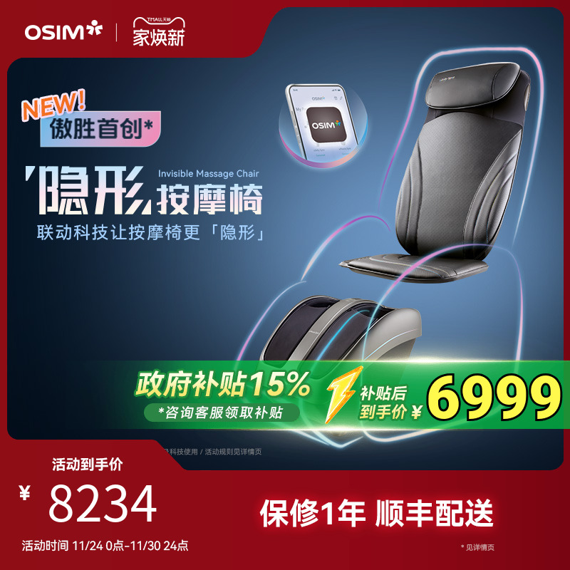 OSIM傲胜“隐形”按摩椅