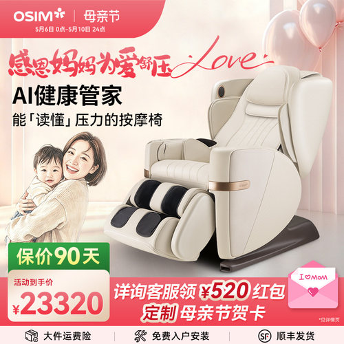 母亲节礼物【傲胜AI舒压按摩椅】