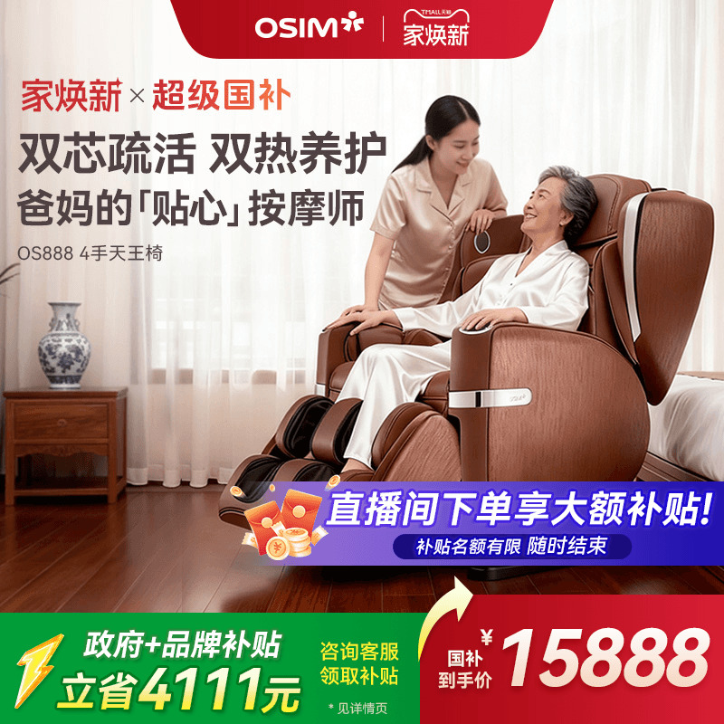 OSIM傲胜大天王全自动按摩椅888