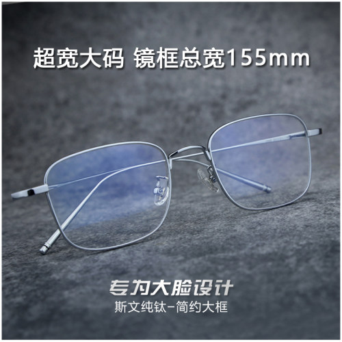 宽155mm日系复古纯钛超轻眼镜