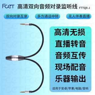 FCET监听线双向音频对录线内录互录器FTTQ8 J手机3.5直播转接线