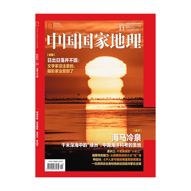 【202311】海马冷泉 中国国家地理杂志2023年11月刊 日月畸态 清水江 甲应村 中国国家地理旗舰店 书籍/杂志/报纸 期刊杂志 原图主图