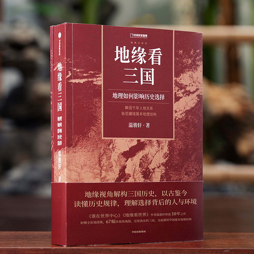 地缘看三国：地理如何影响历史选择 温骏轩新作 中国国家地理