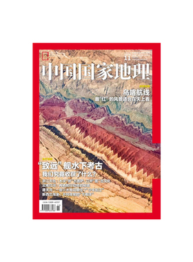 【201811】中国国家地理2018年11月/11期  正版期刊 杂志社直营