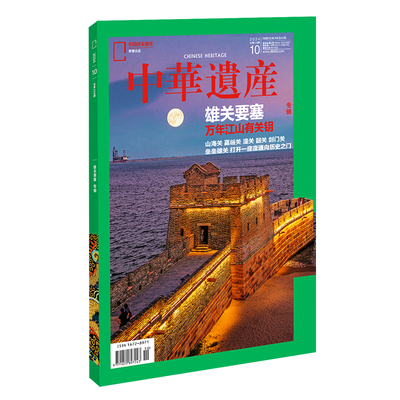 【202410】雄关要塞专辑中华遗产杂志2024年10月刊预售包邮中国国家地理旗舰店