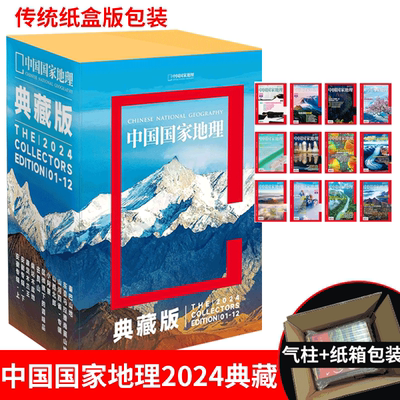 【限量！】中国国家地理杂志 2024年1/2/3/4/5/6/7/8/9/10/11/12月  全年典藏版  传统硬纸盒包装 中国国家地理旗舰店