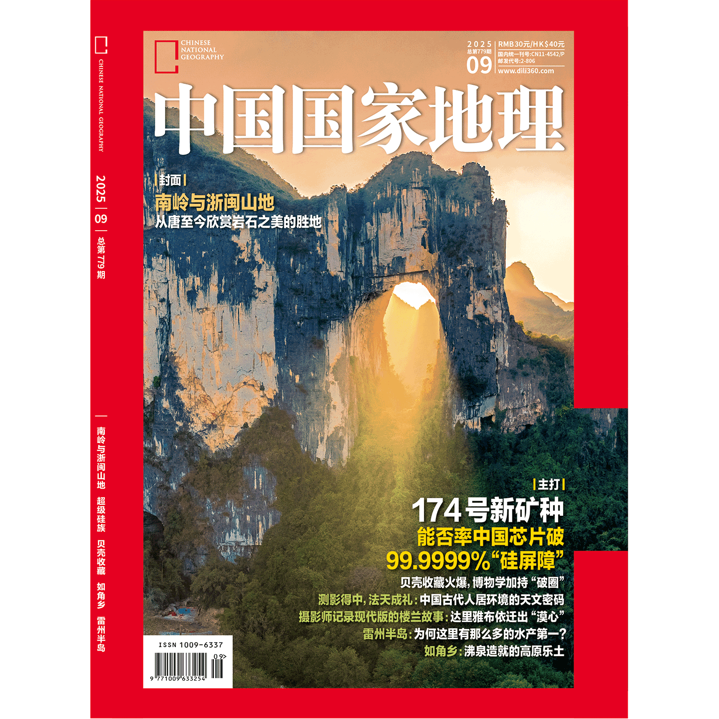 【2025年09期】 中国国家地理杂志2025年9月/九月刊  封面:南岭与浙闽山地 / 雷州半岛等专题/附赠神武峡特刊  中国国家地理旗舰店