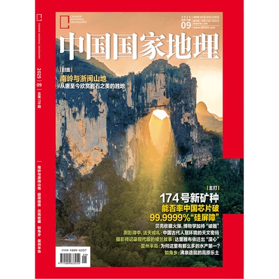【2025年09期】 中国国家地理杂志2025年9月/九月刊  封面:南岭与浙闽山地 / 雷州半岛等专题/附赠神武峡特刊  中国国家地理旗舰店