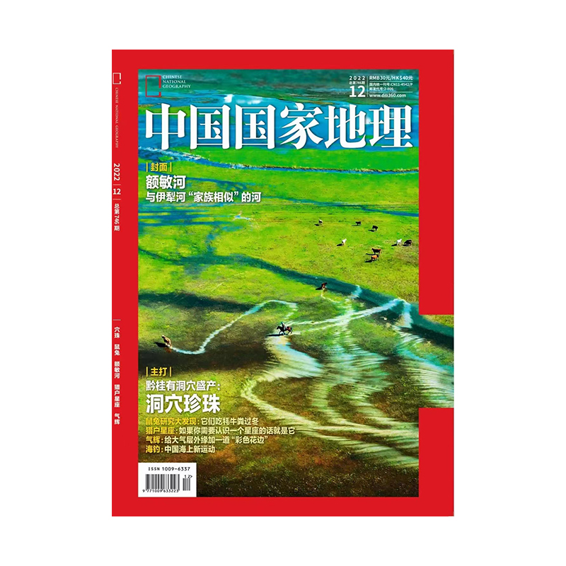 中国国家地理2022年12月刊