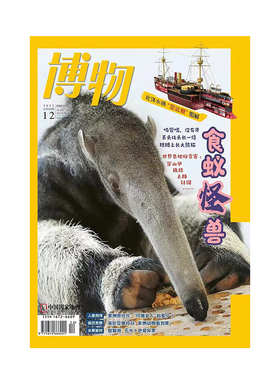 【202212】食蚁怪兽 博物杂志2022年12月刊 中国国家地理旗舰店