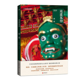 地道风物·闽南 中国国家地理 摄影纪实图片选集 福建风土人情民俗文化畅销书籍