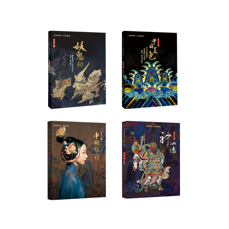 【神仙+妖鬼+美色+衣冠】中华遗产增刊4本 总1184页 最中国的文化系列壹、贰、叁、肆 中国国家地理出品 正版期刊 旗舰店直营