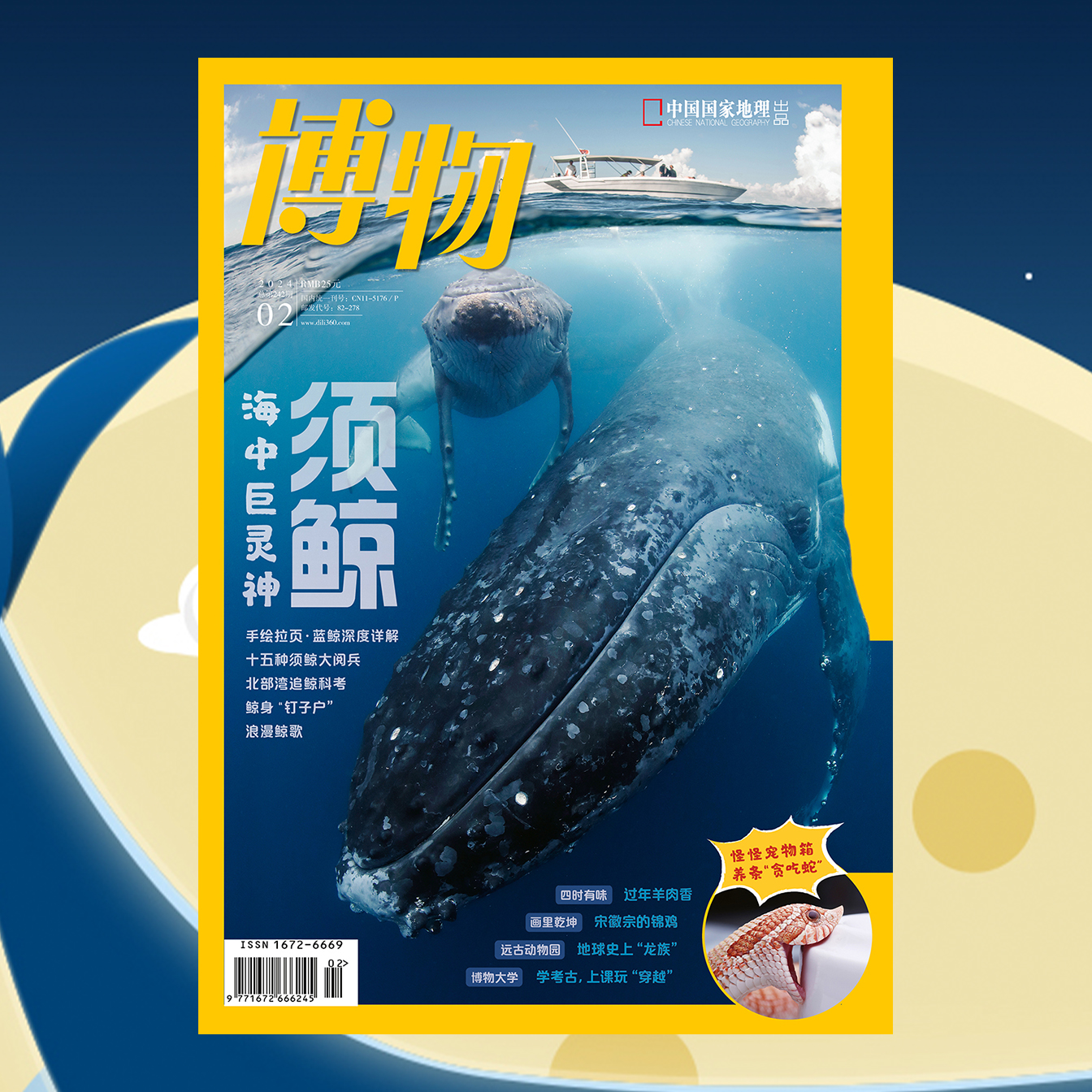 【202402】须鲸 博物杂志20...