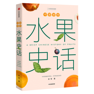 植物学家史军打造 水果史话 博物历史经济文化科普 中国食物水果趣味历史探索中华传统自然植物 一部水果图文史 植物人史军